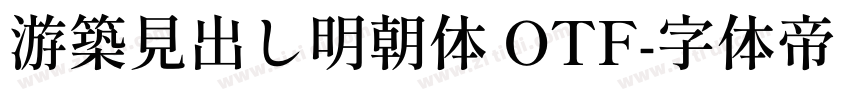 游築見出し明朝体 OTF字体转换
